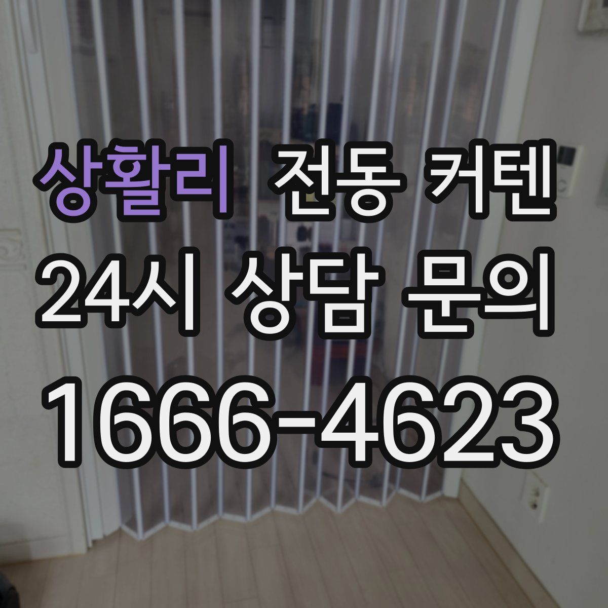 상활리 전동 커텐