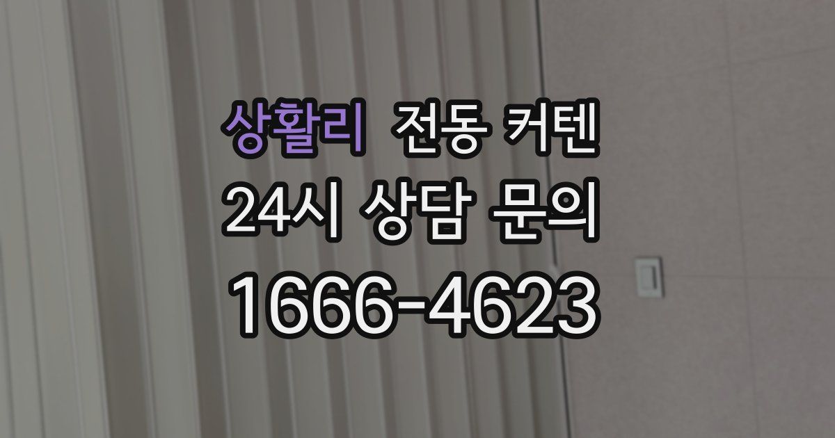 상활리 전동 커텐