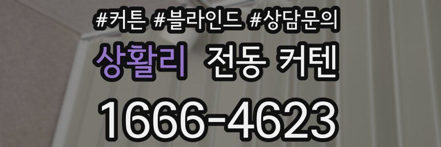 상활리 전동 커텐