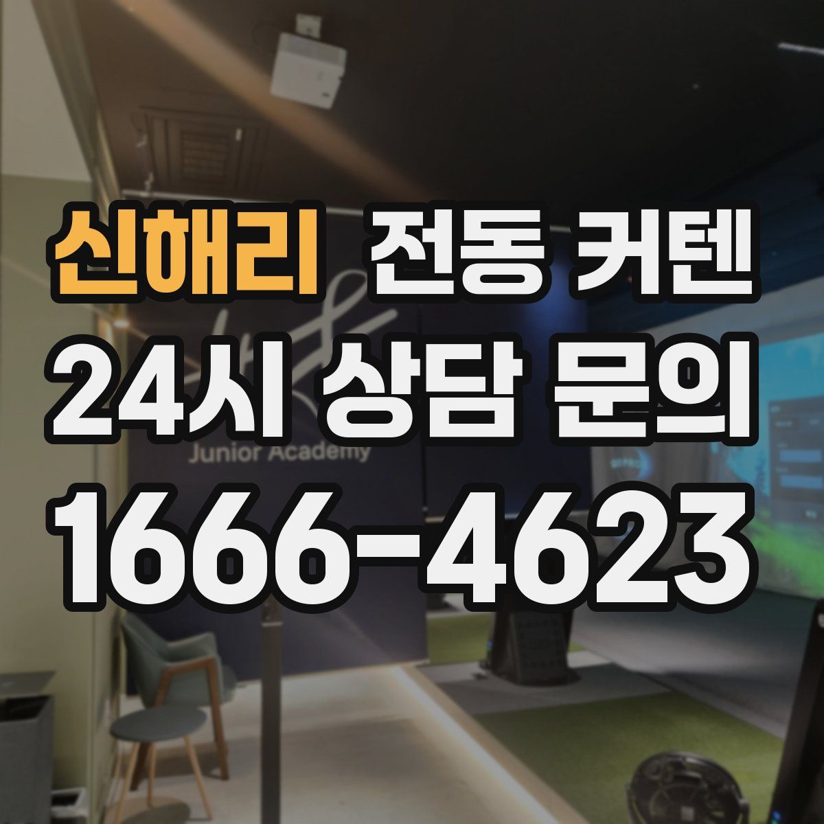 신해리 전동 커텐