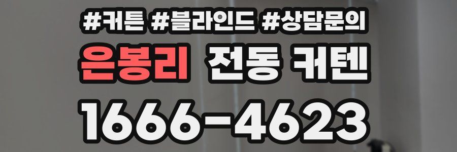은봉리 전동 커텐