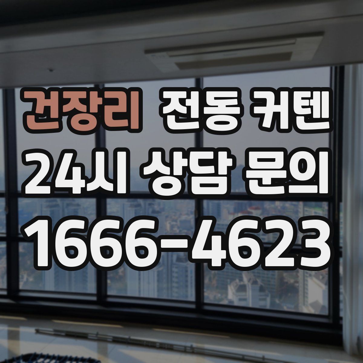 건장리 전동 커텐