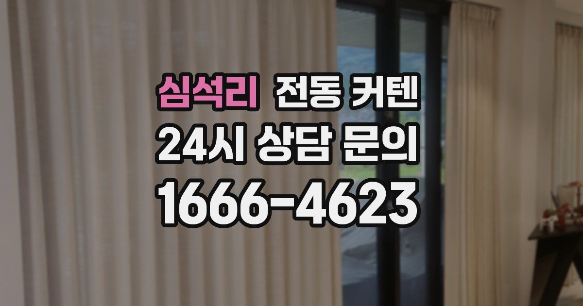 심석리 전동 커텐
