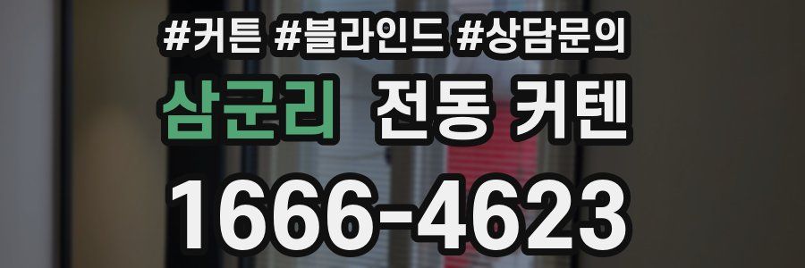 삼군리 전동 커텐