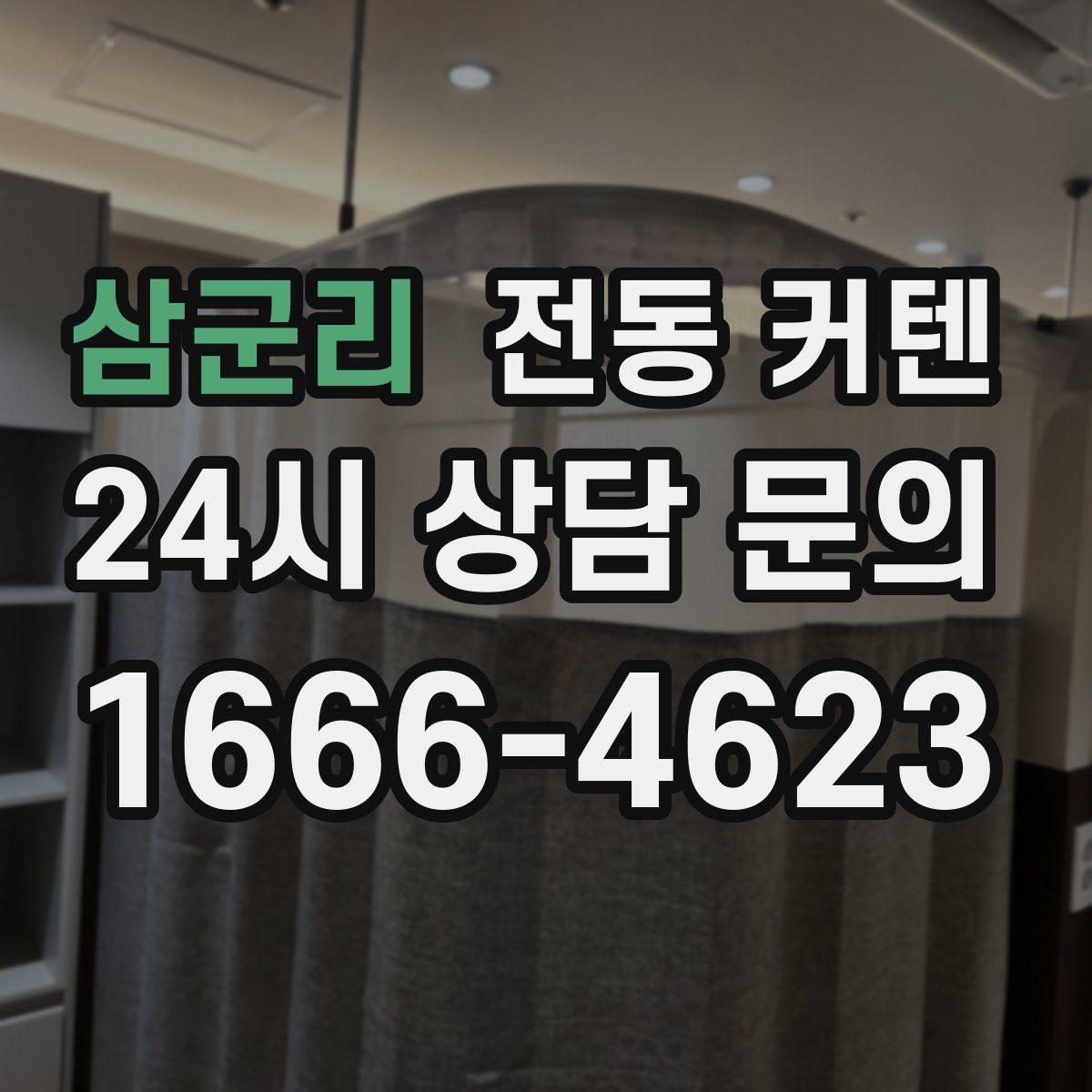 삼군리 전동 커텐