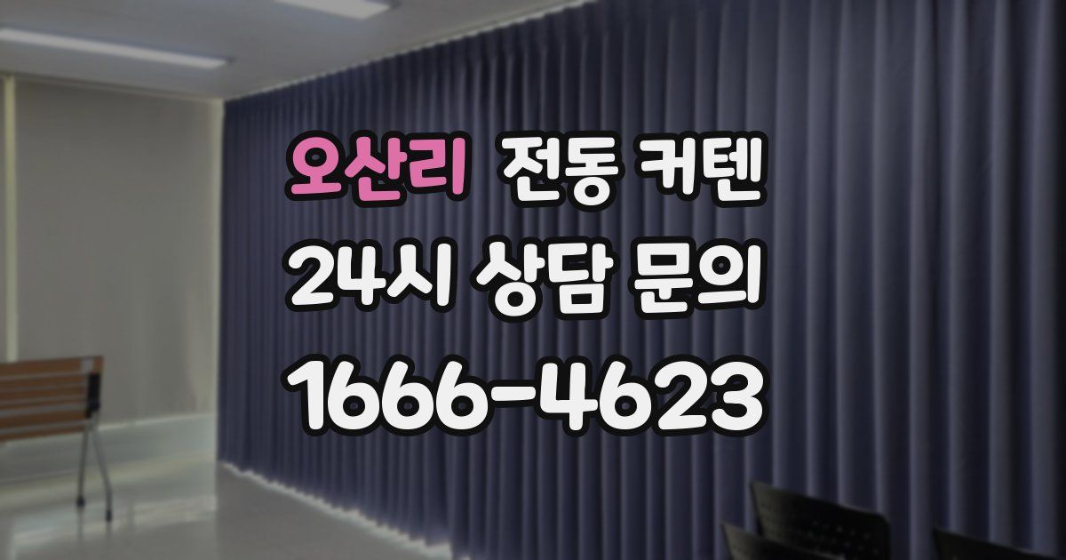 오산리 전동 커텐