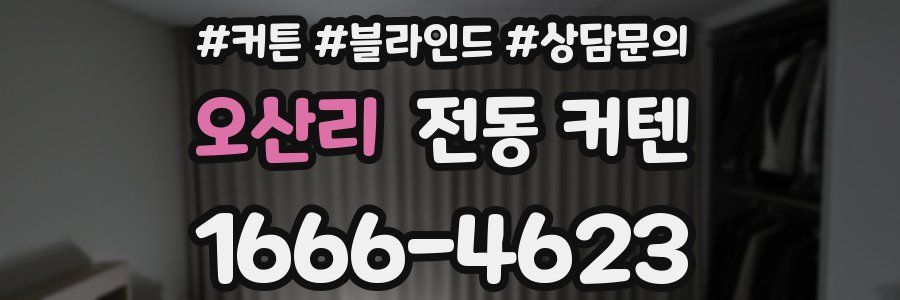 오산리 전동 커텐