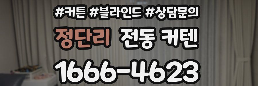 정단리 전동 커텐