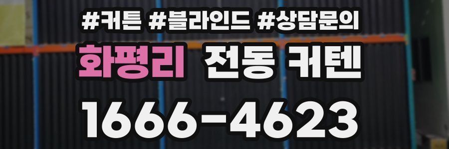 화평리 전동 커텐