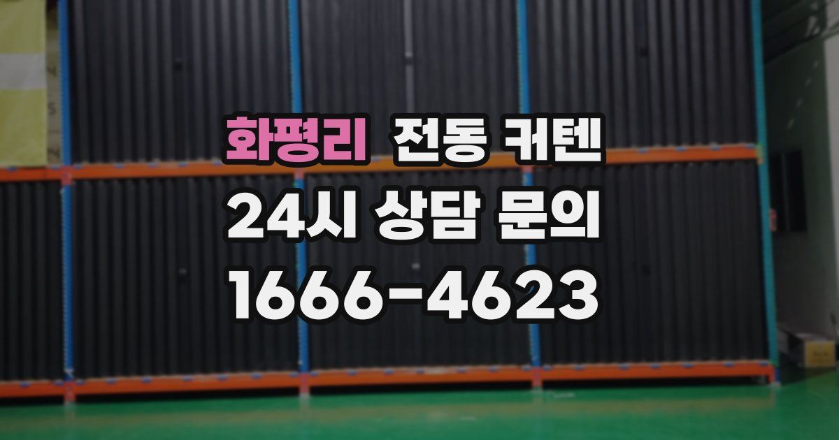 화평리 전동 커텐