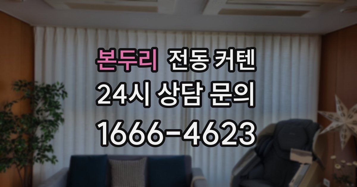 본두리 전동 커텐