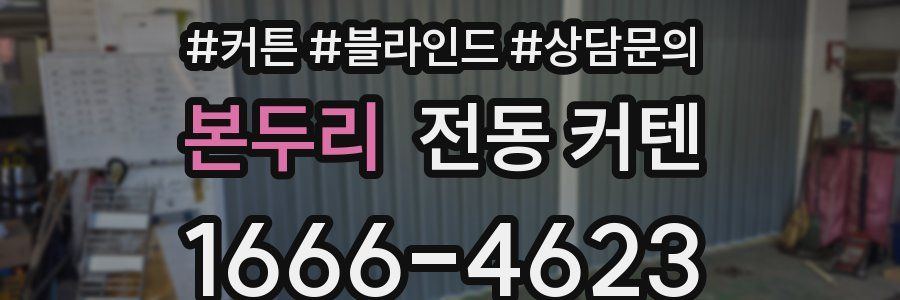 본두리 전동 커텐