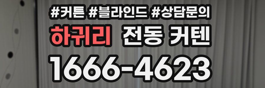 하귀리 전동 커텐
