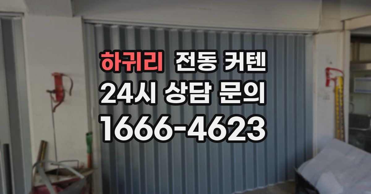 하귀리 전동 커텐