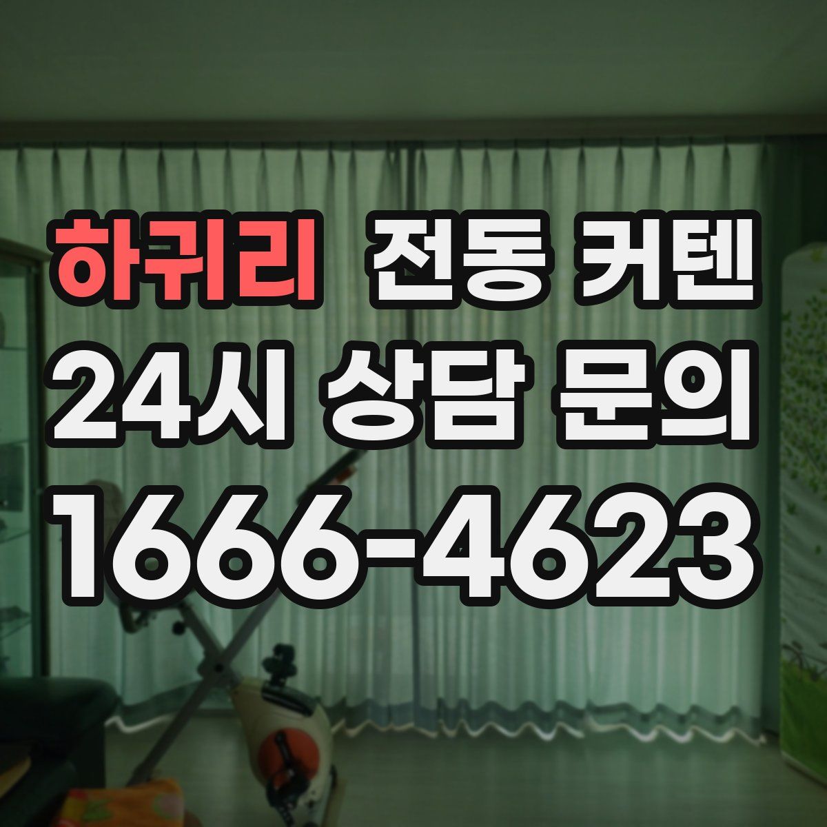 하귀리 전동 커텐