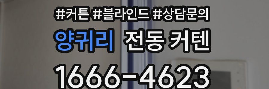 양귀리 전동 커텐