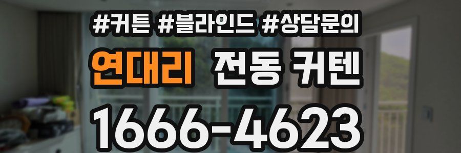 연대리 전동 커텐