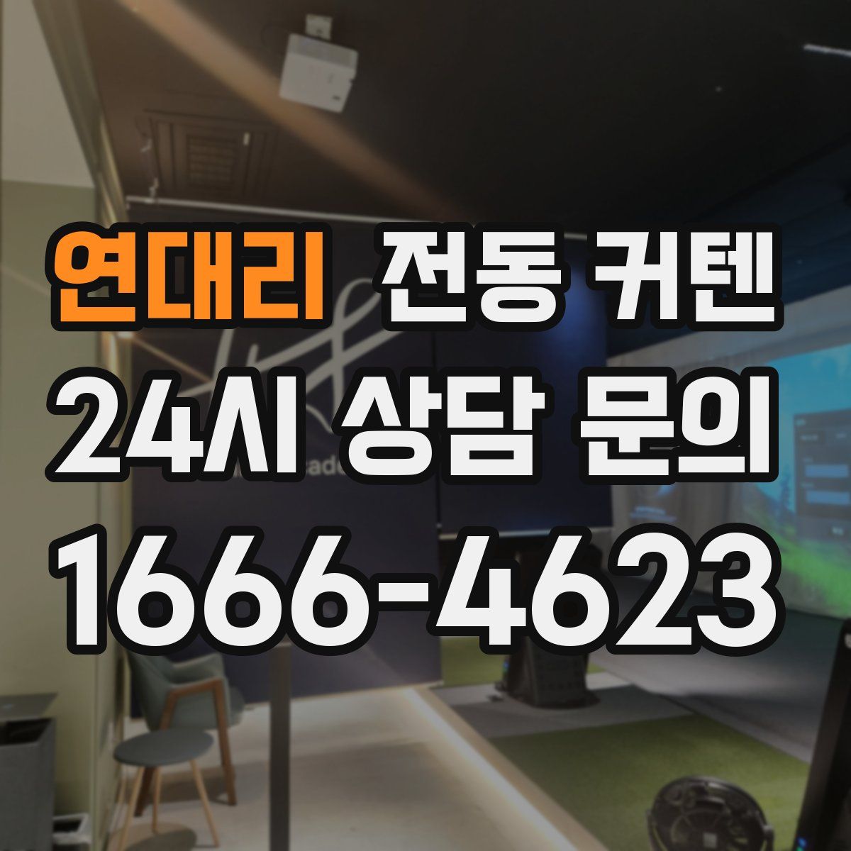 연대리 전동 커텐