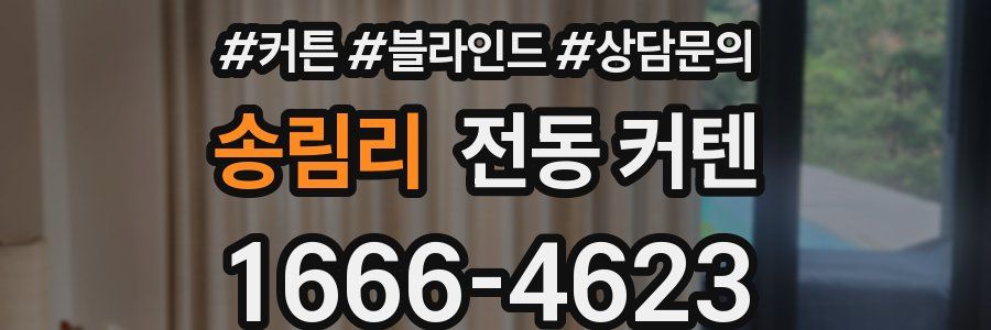 송림리 전동 커텐