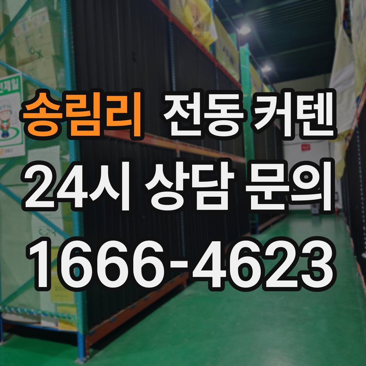 송림리 전동 커텐