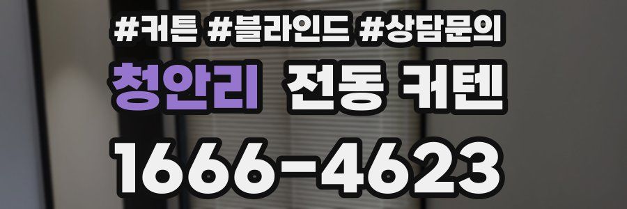 청안리 전동 커텐