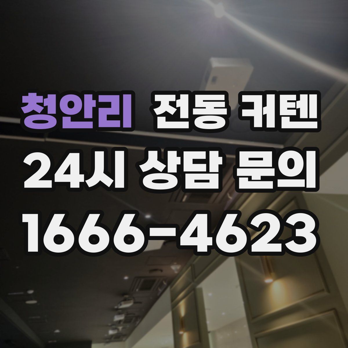 청안리 전동 커텐