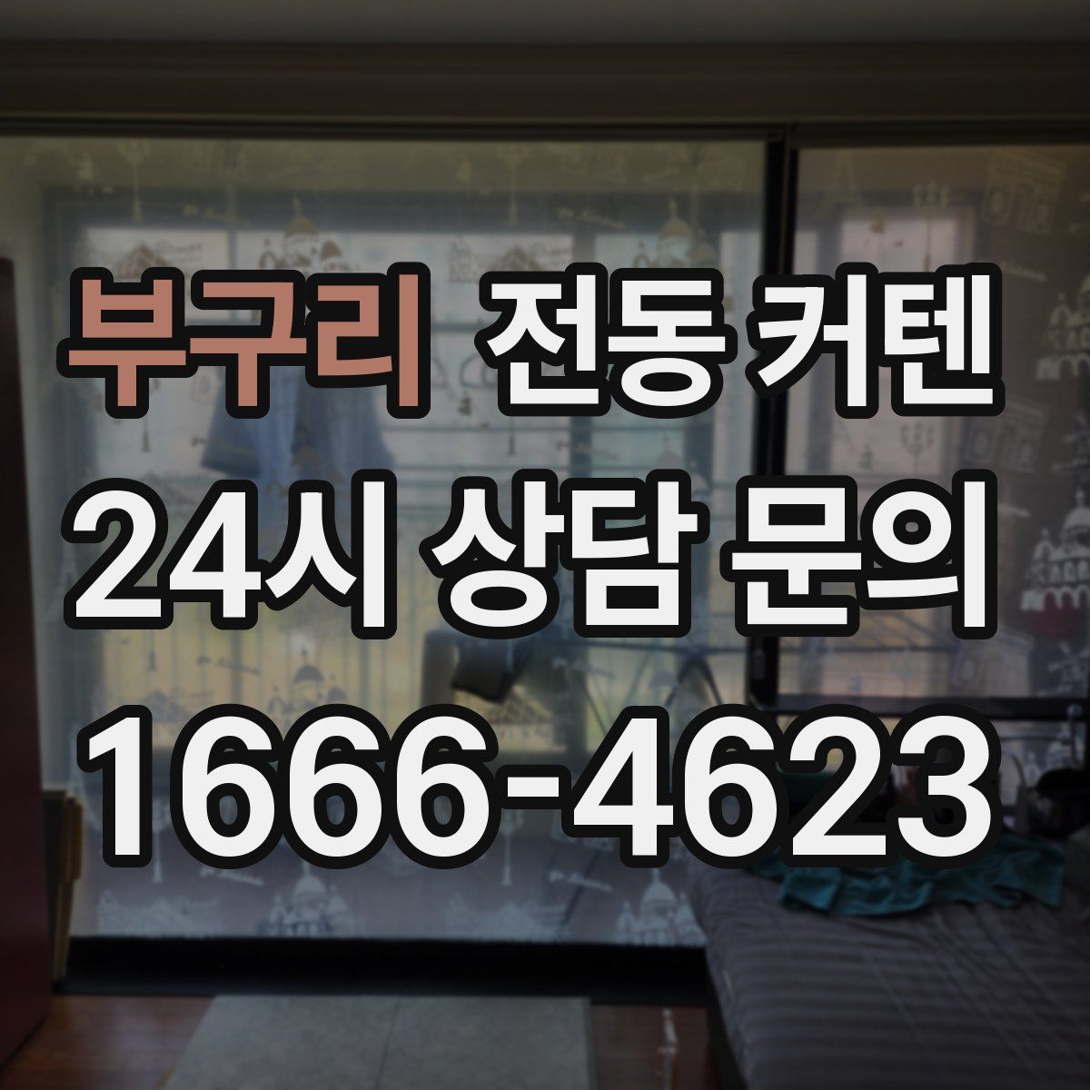 부구리 전동 커텐