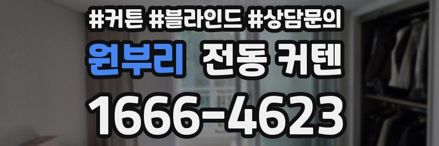 원부리 전동 커텐