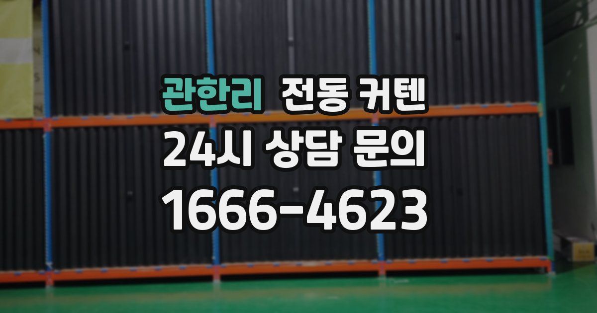 관한리 전동 커텐