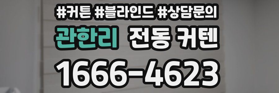 관한리 전동 커텐