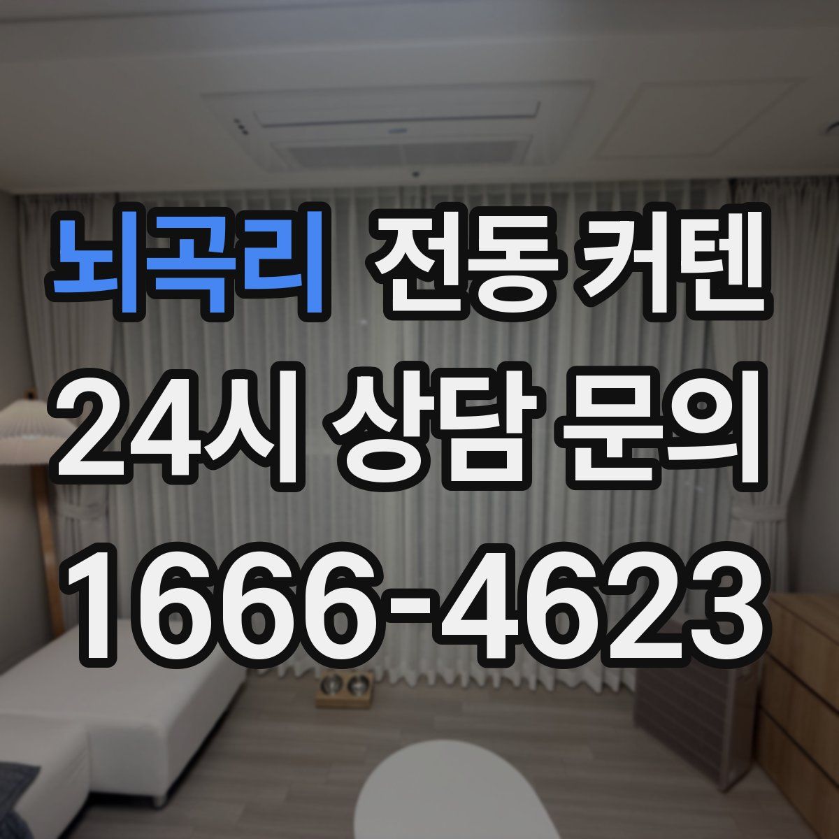 뇌곡리 전동 커텐