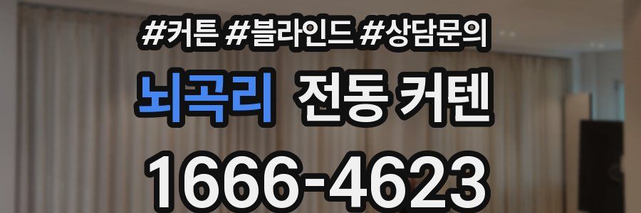 뇌곡리 전동 커텐