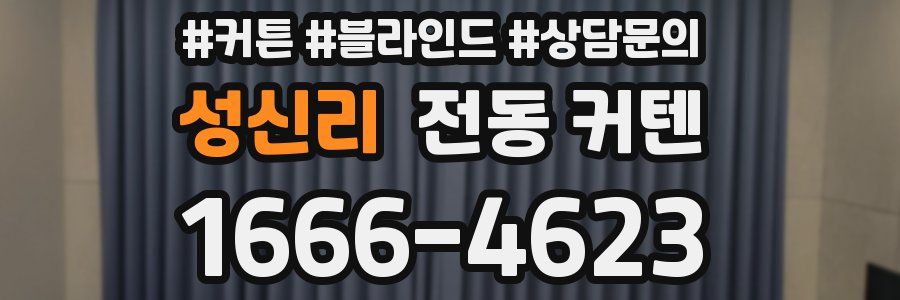 성신리 전동 커텐