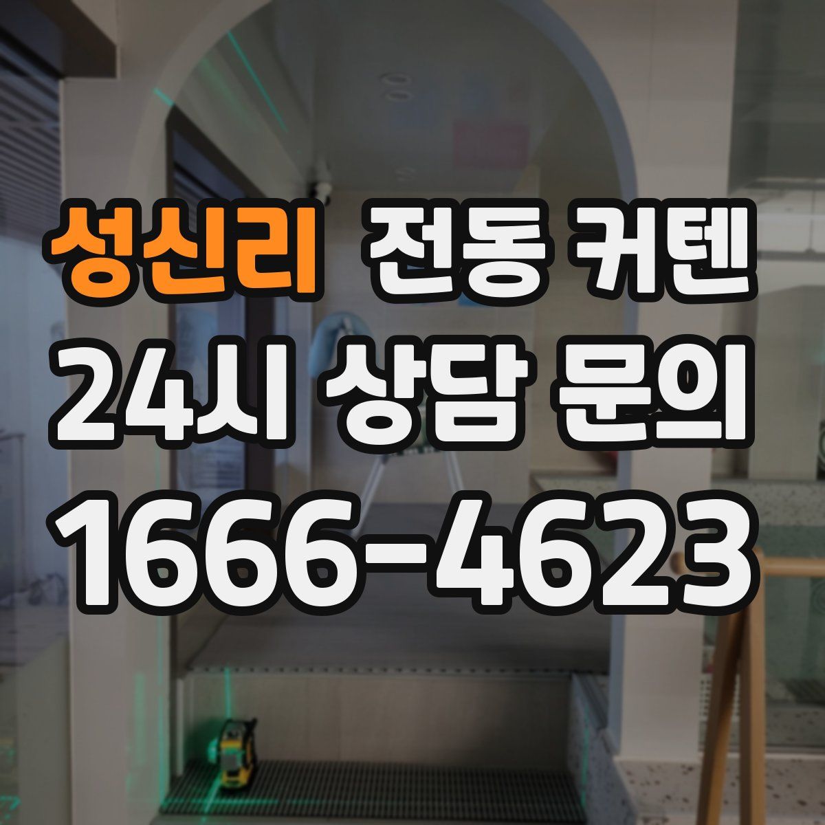 성신리 전동 커텐