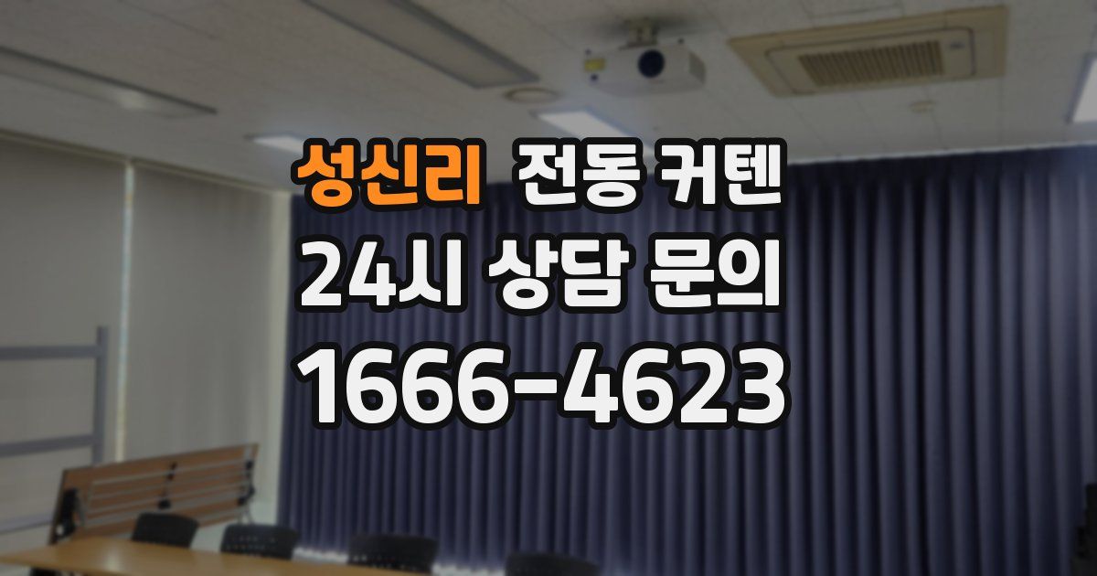 성신리 전동 커텐