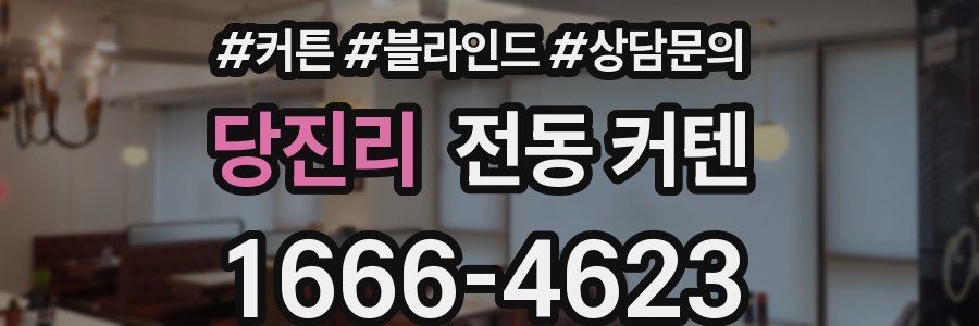 당진리 전동 커텐