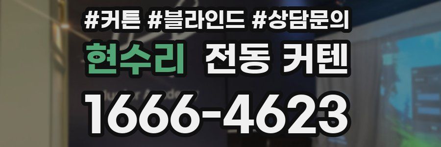 현수리 전동 커텐