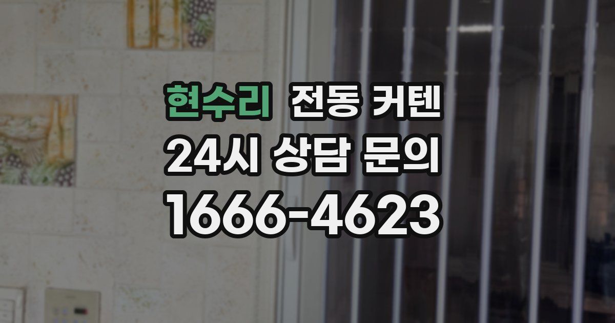 현수리 전동 커텐