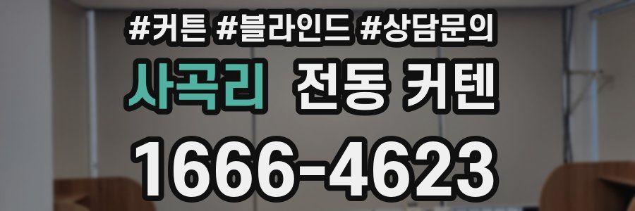 사곡리 전동 커텐
