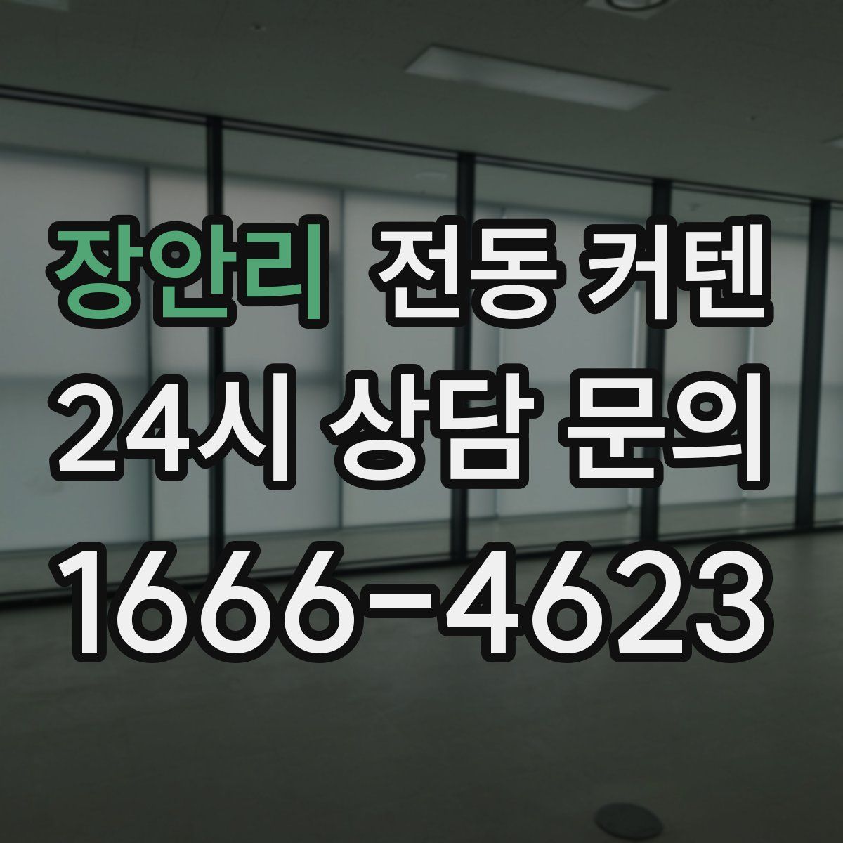 장안리 전동 커텐