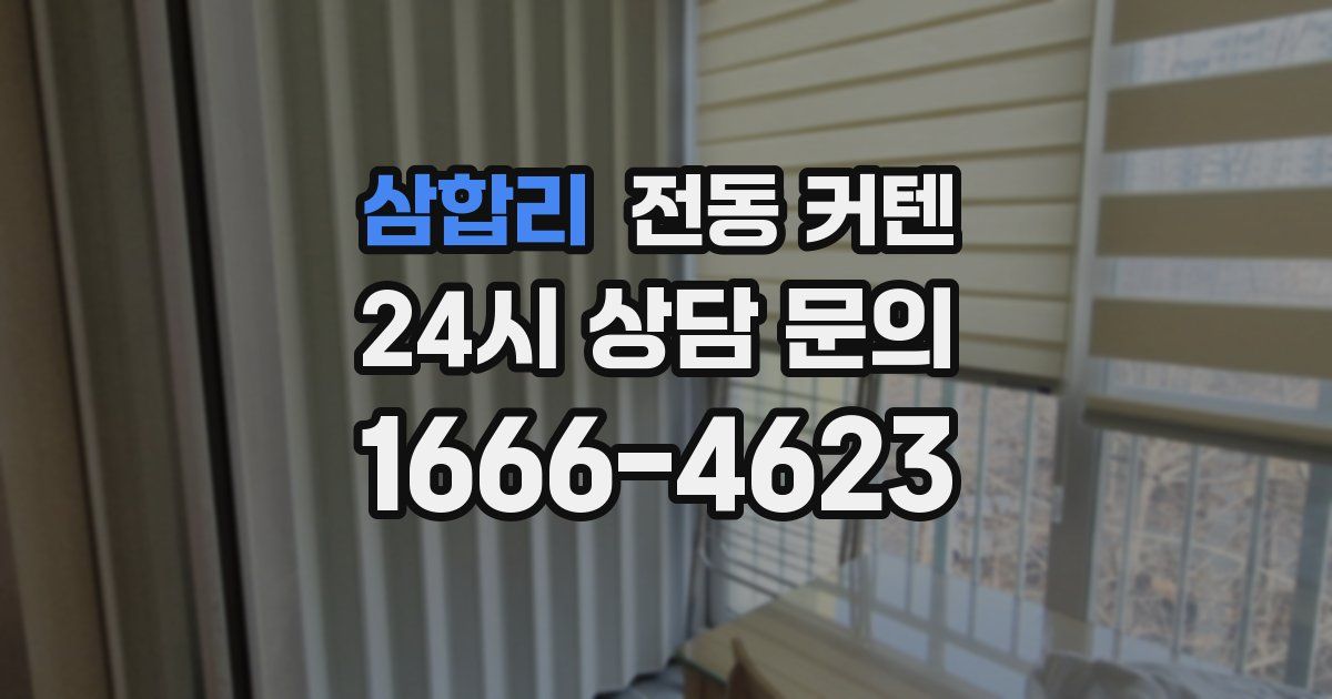 삼합리 전동 커텐