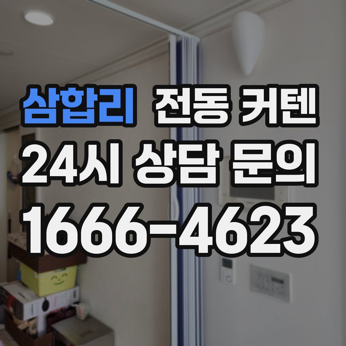 삼합리 전동 커텐