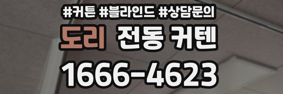 도리 전동 커텐