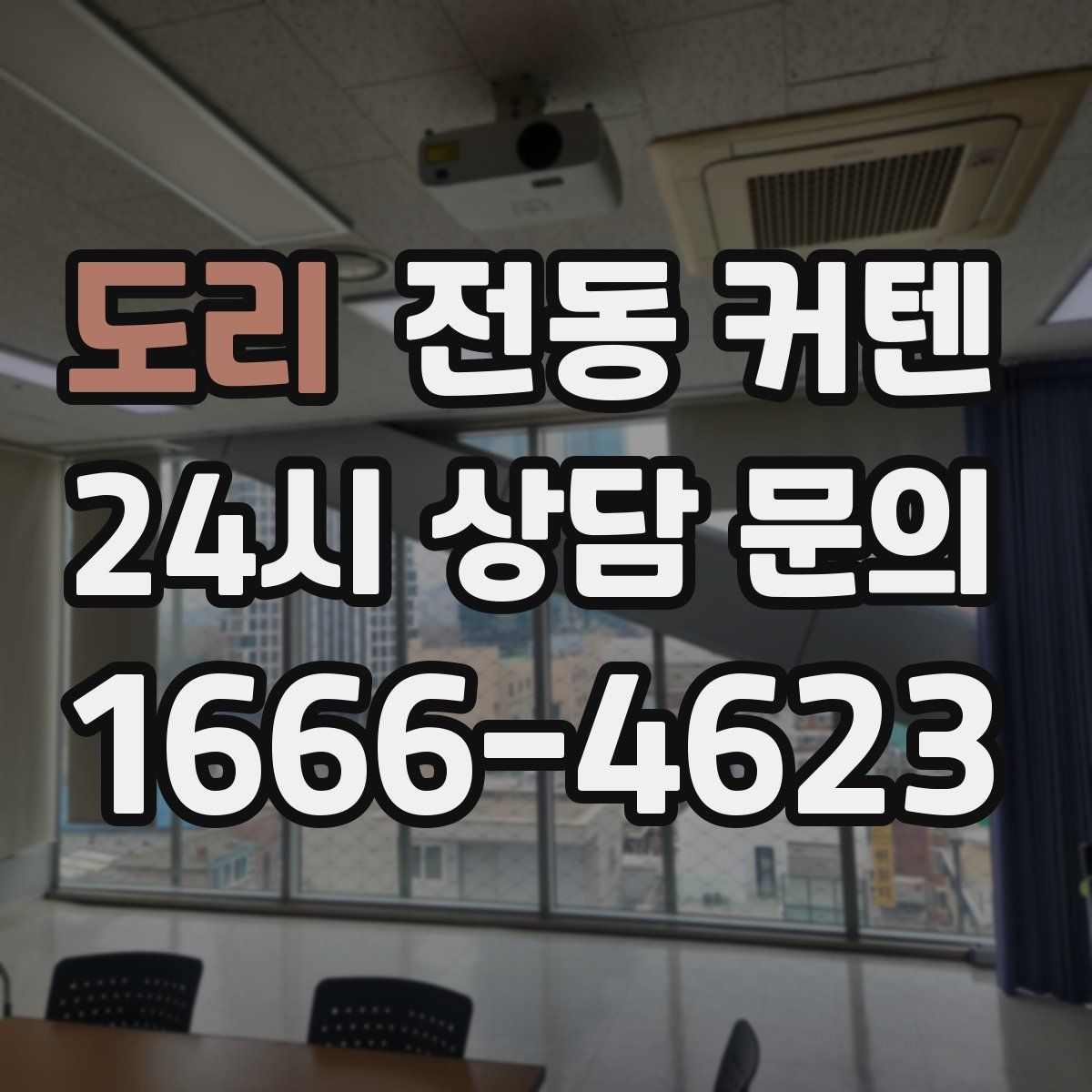도리 전동 커텐