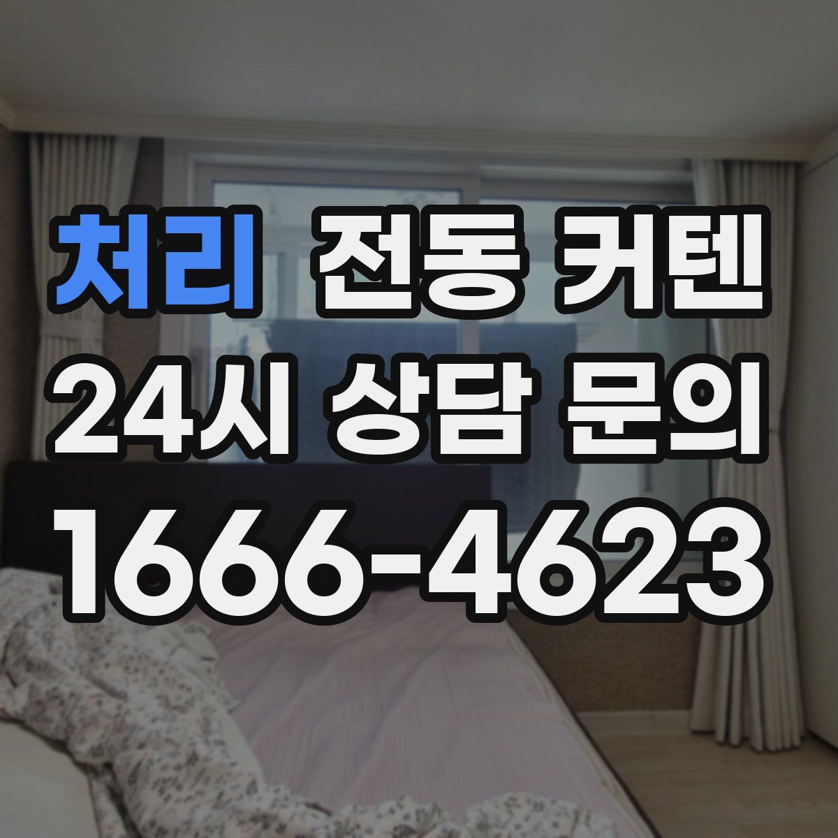 처리 전동 커텐