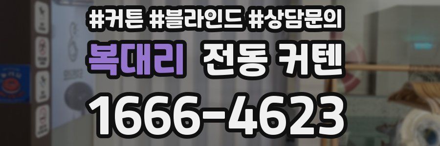 복대리 전동 커텐