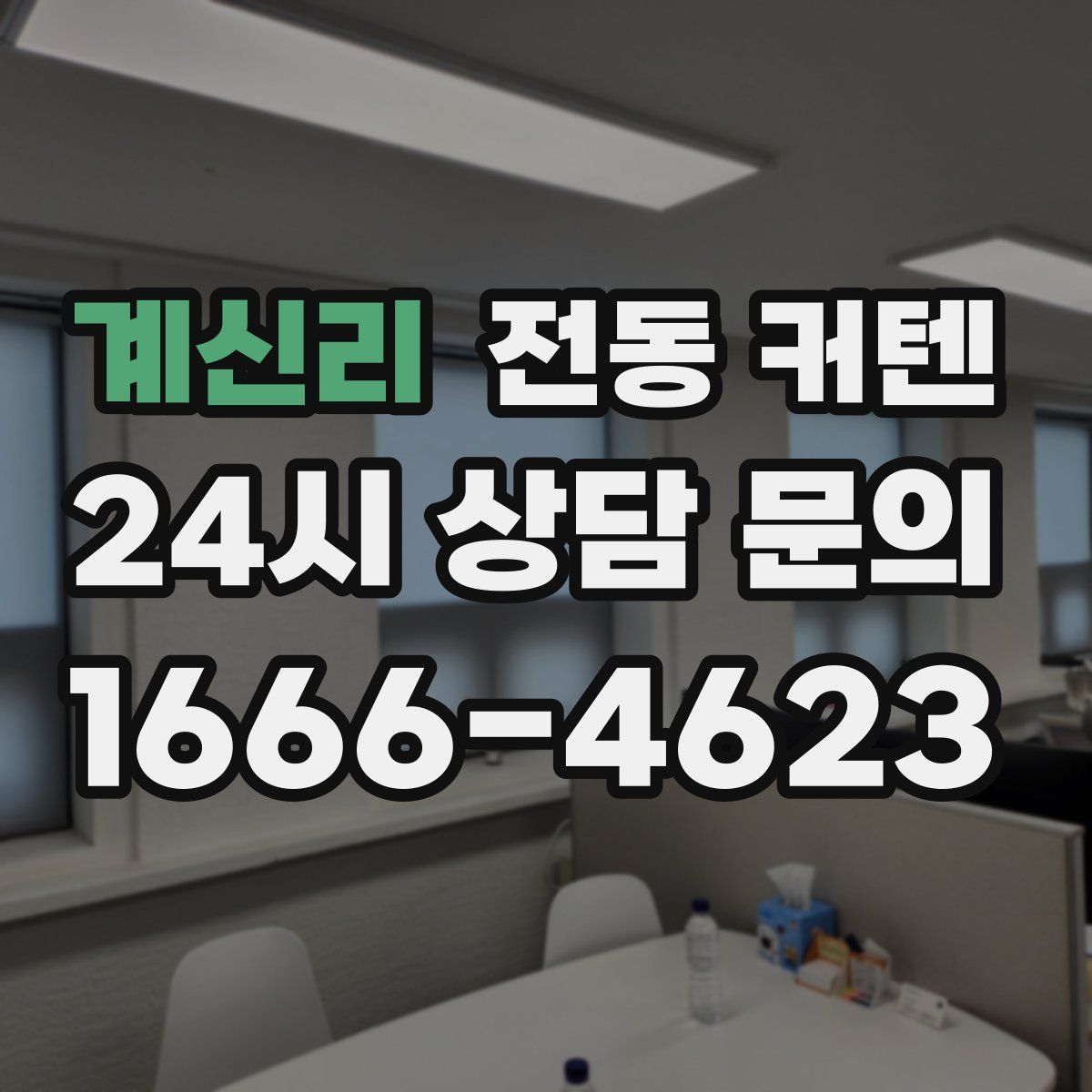 계신리 전동 커텐