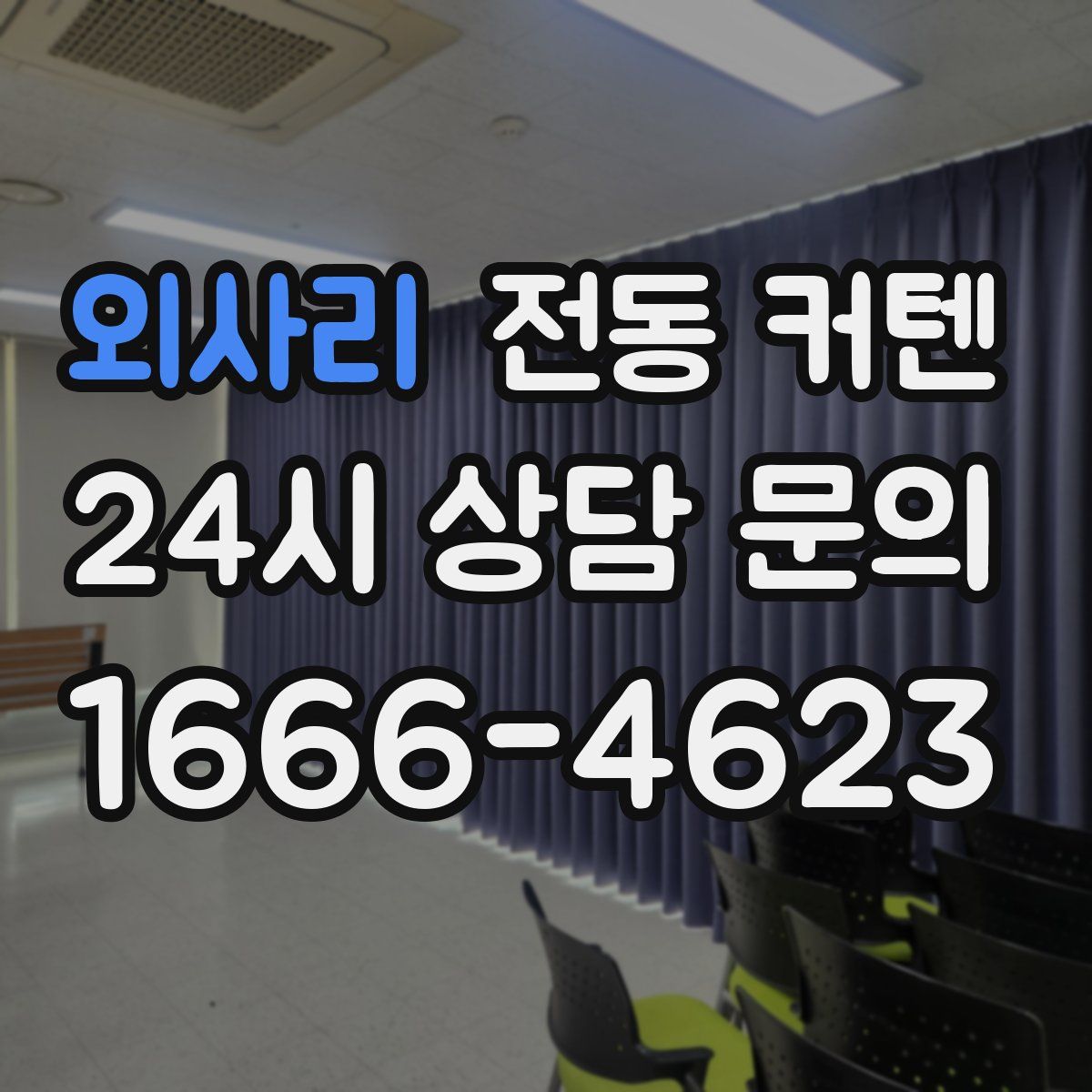 외사리 전동 커텐