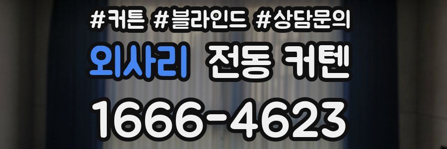 외사리 전동 커텐