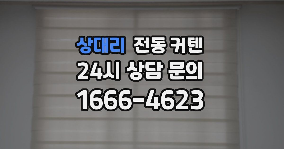 상대리 전동 커텐